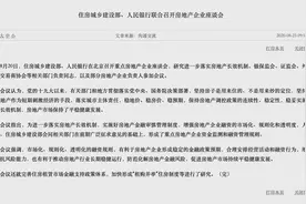 住建部、央行召开重点房企座谈会 网传的“345新规”未正式出现图片