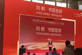 直击创业板注册制改革首批企业上市现场！刘鹤副总理发来书面致辞图片