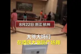 杭州广场舞跳进酒店！工作人员调高空调温度劝离，网友：好机智图片