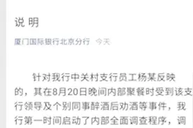 银行回应“新员工不喝酒被打耳光”：相关责任人被停职视频封面
