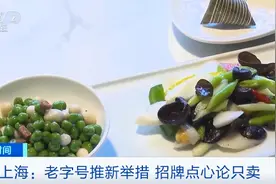 上海：老字号推新举措 招牌点心论只卖图片