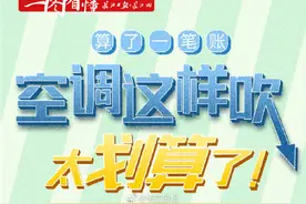 算了一笔账，这样吹空调划算图片