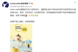 瑞幸咖啡旗舰店正式入驻拼多多图片