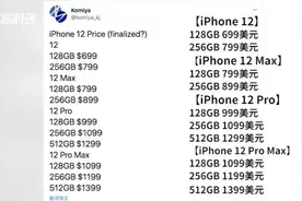 iPhone 12定价曝光，顶配售价便宜了视频封面