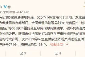 全国扫黄打非办：“91免费国产”“性巴克视频网”等383家违法违规网站遭关闭图片
