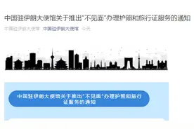 通知！中国驻伊朗大使馆：在伊中国公民可以“不见面”办理护照和旅行证，具体要求有这些……图片