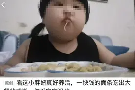 3岁女孩被爸妈喂到70斤当“吃播网红”赚钱？平台回应：视频和账号已被封禁图片