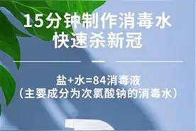 食盐+自来水=消毒液？网红自制消毒水神器并非想的那么好图片