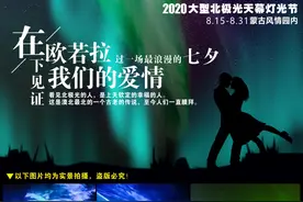 【过一次最浪漫的七夕】蒙古风情园大型北极光天幕灯光节七夕情人节，买一送一图片