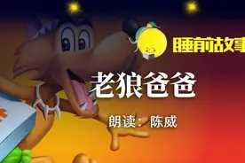睡前故事丨老狼爸爸图片