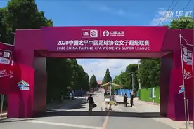 2020女超联赛打响 揭幕战武汉2：1击败河南视频封面