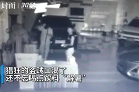 30秒丨偷车还不忘喝点饮料“解暑”猖狂的7人盗窃团伙落网图片