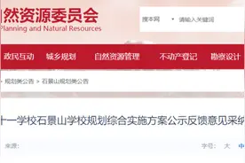 北京十一学校石景山学校，规划方案反馈意见采纳公示图片