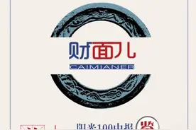 财面儿丨阳光100上半年股东净亏损674.6万元，同比下滑102%图片