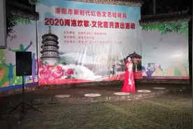 嵩县黄庄乡三合手绘小镇迎来洛阳市新时代红色文艺轻骑兵2020年“河洛欢歌·文化惠民演出图片