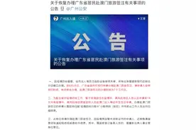 8月25日广东居民恢复预约澳门签注，旅行需出具核酸检测证明图片