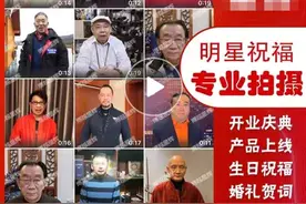 明星祝福视频产业链调查：商家要求避开代言字眼，有明星仍陷风波图片