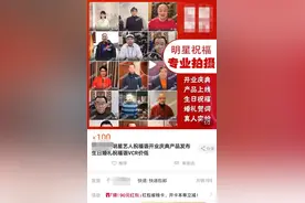 明星祝福视频产业链调查：商家要求避开代言字眼，有明星仍陷风波图片