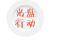 子夜荐读 | 光盘行动，贵在坚持图片
