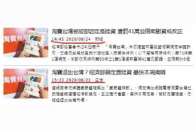 “淘宝台湾”被判定陆资挨罚41万！台当局仅用一天时间图片