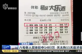 八旬老人买体彩中1483万  天太热11天后才去兑奖视频封面