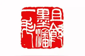 篆刻为何不能少“古意”图片
