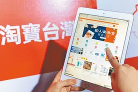 民进党当局对“淘宝台湾”开罚 沈逸：跟风美国，自甘低贱图片