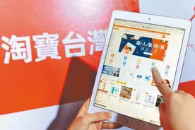民进党当局对“淘宝台湾”开罚 沈逸：跟风美国，自甘低贱图片