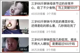 快评丨“吃播”女童3岁70斤：孩子别长肉了，父母长点心吧图片