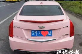为讨新婚妻子欢喜，男子擅自给轿车换粉色图片