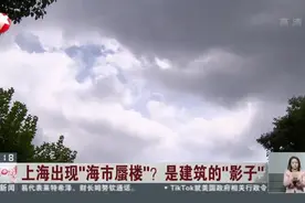 上海出现“海市蜃楼”？  是建筑的“影子”视频封面