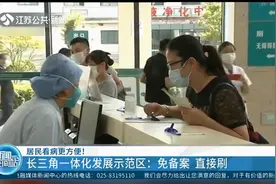 居民看病更方便！长三角一体化发展示范区：免备案，直接刷视频封面