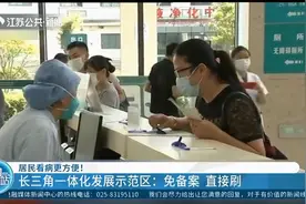 居民看病更方便！长三角一体化发展示范区：免备案，直接刷视频封面