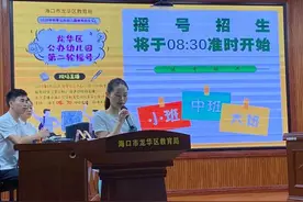 刚刚，海口龙华区、美兰区共20所公办幼儿园完成摇号图片