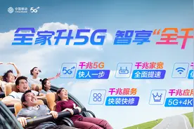 中国移动推出“全千兆”整体解决方案，用户体验乐享升级图片