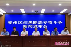 兖州扫黑除恶成绩单：侦办涉黑组织1个 涉恶犯罪团伙29个图片