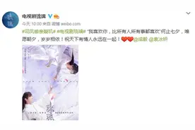 《琉璃》发布七夕海报 成毅袁冰妍跨越山海唯爱相见图片