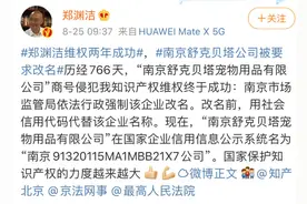南京舒克贝塔公司被要求改名，童话大王郑渊洁维权两年成功图片