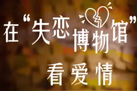 馆长说收藏丨在“失恋博物馆”里看爱情-新华网图片