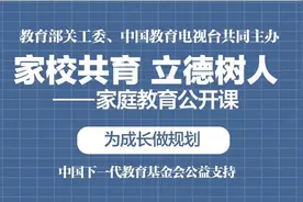 家庭教育公开课：为成长做规划图片