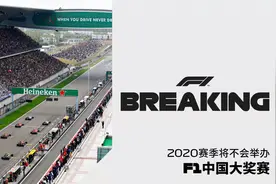 2020赛季F1中国站取消图片