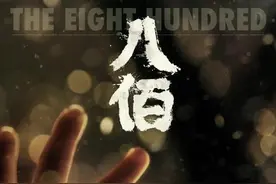 连年亏损后，《八佰》能给华谊兄弟“续命”多久？图片