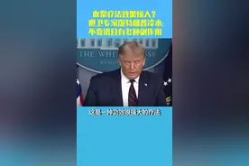 特朗普称血浆疗法效果惊人！世卫专家：不靠谱且多种副作用视频封面