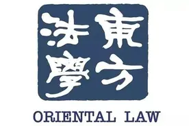 李本灿：刑事合规制度的法理根基图片