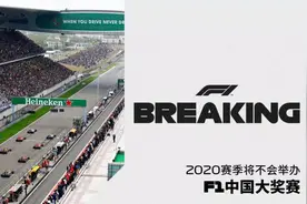 F1中国大奖赛取消 其他部分分站将允许观众入场图片