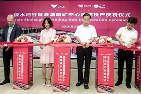 淡水河谷在中国的首个创新磨矿中心投产，年产能300万吨图片