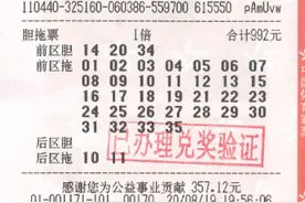 千万大奖被质疑？出票时间距停售不足4分钟！大奖得主：急中生智盲选了一个数图片