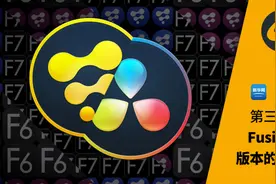 Fusion基础入门系列教程：第三节 Fusion版本的转变视频封面