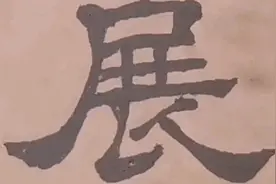 坐怀不乱的柳下惠竟然不姓柳？来山东省图书馆家谱展找答案吧视频封面