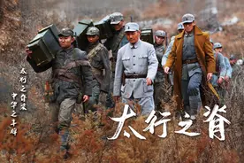 《太行之脊》登陆央视，再现第一二九师经典战例图片